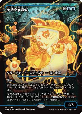 【JPN】【Foil】■ショーケース■《永劫の好奇心/Enduring Curiosity》[DSK]