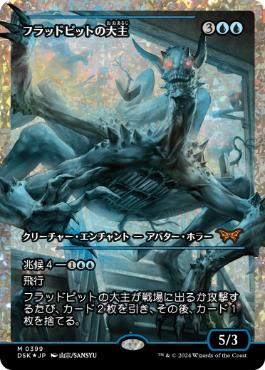 【JPN】【Foil】■フラクチャー■《フラッドピットの大主/Overlord of the Floodpits》[DSK]