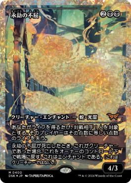 【JPN】【Foil】■フラクチャー■《永劫の不屈/Enduring Tenacity》[DSK]