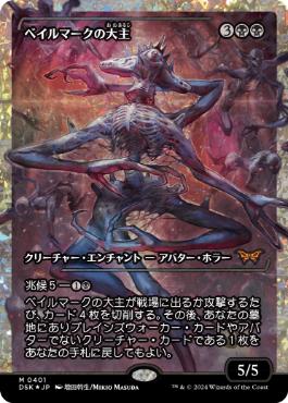 【JPN】【Foil】■フラクチャー■《ベイルマークの大主/Overlord of the Balemurk》[DSK]