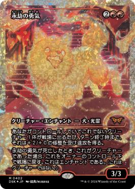 【JPN】【Foil】■フラクチャー■《永劫の勇気/Enduring Courage》[DSK]