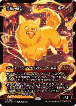 【JPN】【Foil】■ショーケース■《永劫の勇気/Enduring Courage》[DSK]