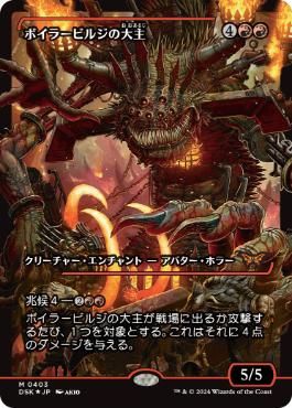 【JPN】【Foil】■ショーケース■《ボイラービルジの大主/Overlord of the Boilerbilges》[DSK]