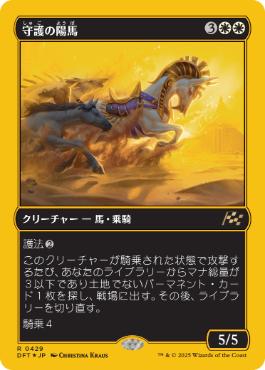 【JPN】【Foil】■FP■《守護の陽馬/Guardian Sunmare》[DFT]