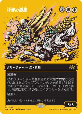 【JPN】【Foil】■FP/ボーダーレス■《守護の陽馬/Guardian Sunmare》[DFT]