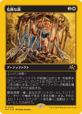 【JPN】【Foil】■FP■《危険な罠/Perilous Snare》[DFT]