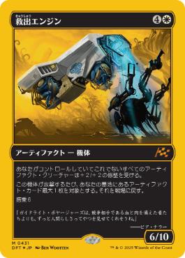 【JPN】【Foil】■FP■《救出エンジン/Salvation Engine》[DFT]