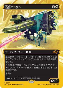 【JPN】【Foil】■FP/ボーダーレス■《救出エンジン/Salvation Engine》[DFT]