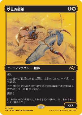 【JPN】【Foil】■FP■《空見の戦車/Skyseer's Chariot》[DFT]