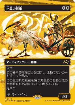 【JPN】【Foil】■FP/ボーダーレス■《空見の戦車/Skyseer's Chariot》[DFT]