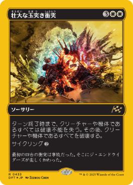 【JPN】【Foil】■FP■《壮大な玉突き衝突/Spectacular Pileup》[DFT]