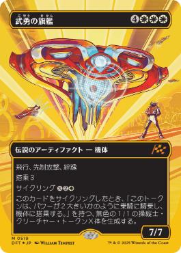 【JPN】【Foil】■FP/ボーダーレス■《武勇の旗艦/Valor's Flagship》[DFT]