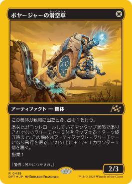 【JPN】【Foil】■FP■《ボヤージャーの滑空車/Voyager Glidecar》[DFT]