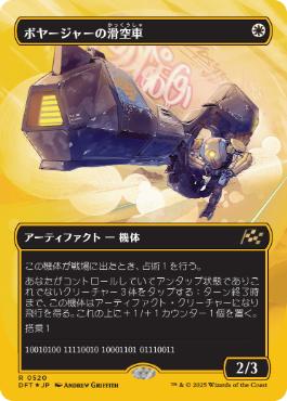 【JPN】【Foil】■FP/ボーダーレス■《ボヤージャーの滑空車/Voyager Glidecar》[DFT]
