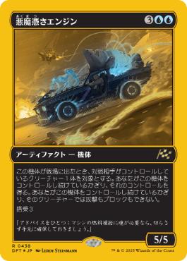 【JPN】【Foil】■FP■《悪魔憑きエンジン/Possession Engine》[DFT]