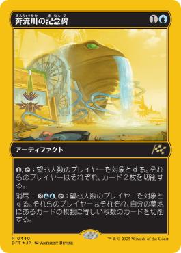 【JPN】【Foil】■FP■《奔流川の記念碑/Riverchurn Monument》[DFT]