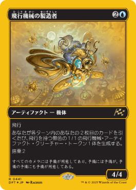 【JPN】【Foil】■FP■《飛行機械の製造者/Thopter Fabricator》[DFT]