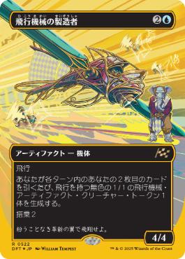 【JPN】【Foil】■FP/ボーダーレス■《飛行機械の製造者/Thopter Fabricator》[DFT]