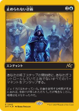 【JPN】【Foil】■FP■《止められない計画/Unstoppable Plan》[DFT]