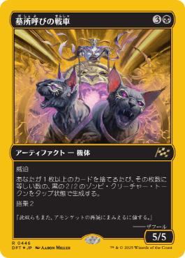 【JPN】【Foil】■FP■《墓所呼びの戦車/Cryptcaller Chariot》[DFT]