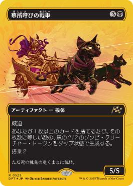 【JPN】【Foil】■FP/ボーダーレス■《墓所呼びの戦車/Cryptcaller Chariot》[DFT]