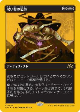 【JPN】【Foil】■FP■《呪い布の包帯/Cursecloth Wrappings》[DFT]