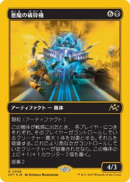 【JPN】【Foil】■FP■《悪魔の破砕機/Demonic Junker》[DFT]