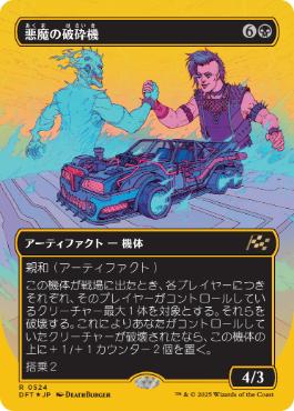 【JPN】【Foil】■FP/ボーダーレス■《悪魔の破砕機/Demonic Junker》[DFT]