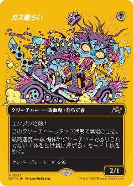 【JPN】【Foil】■FP/ボーダーレス■《ガス喰らい/Gas Guzzler》[DFT]