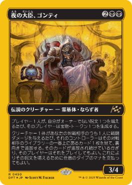 【JPN】【Foil】■FP■《夜の大臣、ゴンティ/Gonti, Night Minister》[DFT]