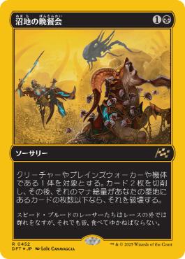 【JPN】【Foil】■FP■《沼地の晩餐会/Quag Feast》[DFT]