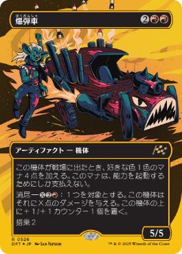 【JPN】【Foil】■FP/ボーダーレス■《爆弾車/Boommobile》[DFT]