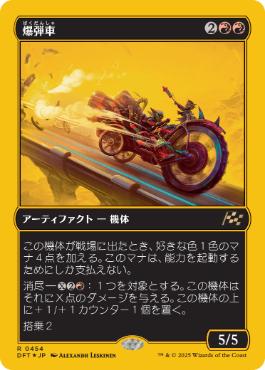 【JPN】【Foil】■FP■《爆弾車/Boommobile》[DFT]
