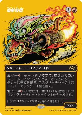 【JPN】【Foil】■FP/ボーダーレス■《竜航技師/Draconautics Engineer》[DFT]