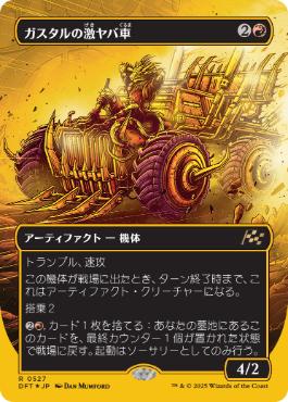 【JPN】【Foil】■FP/ボーダーレス■《ガスタルの激ヤバ車/Gastal Thrillroller》[DFT]