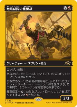 【JPN】【Foil】■FP■《咆吼部隊の重量級/Howlsquad Heavy》[DFT]