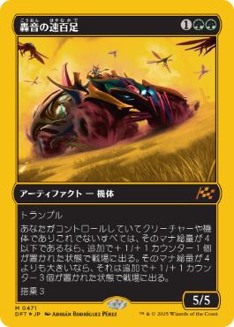 【JPN】【Foil】■FP■《轟音の速百足/Thunderous Velocipede》[DFT]