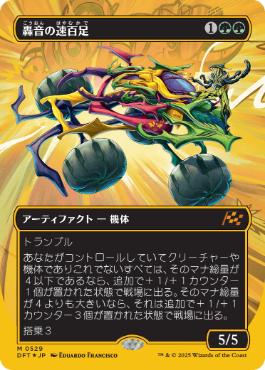 【JPN】【Foil】■FP/ボーダーレス■《轟音の速百足/Thunderous Velocipede》[DFT]
