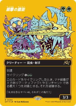 【JPN】【Foil】■FP/ボーダーレス■《網撃の精鋭/Webstrike Elite》[DFT]