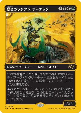 【JPN】【Foil】■FP■《翠色のラジアン、アーチック/Aatchik, Emerald Radian》[DFT]