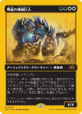 【JPN】【Foil】■FP■《輝晶の機械巨人/Brightglass Gearhulk》[DFT]