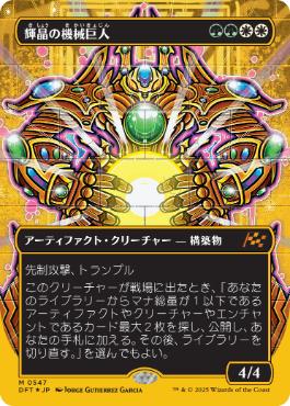 【JPN】【Foil】■FP/ボーダーレス■《輝晶の機械巨人/Brightglass Gearhulk》[DFT]