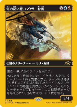 【JPN】【Foil】■FP■《海の災い魔、ハウラー船長/Captain Howler, Sea Scourge》[DFT]