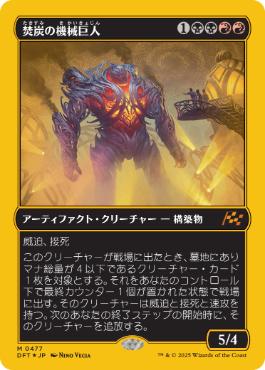 【JPN】【Foil】■FP■《焚炭の機械巨人/Coalstoke Gearhulk》[DFT]