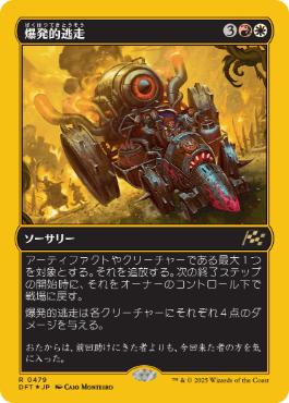 【JPN】【Foil】■FP■《爆発的逃走/Explosive Getaway》[DFT]