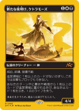 【JPN】【Foil】■FP■《新たな夜明け、ケトラモーズ/Ketramose, the New Dawn》[DFT]