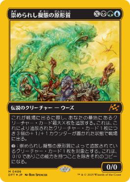 【JPN】【Foil】■FP■《崇められし擬態の原形質/Mimeoplasm, Revered One》[DFT]