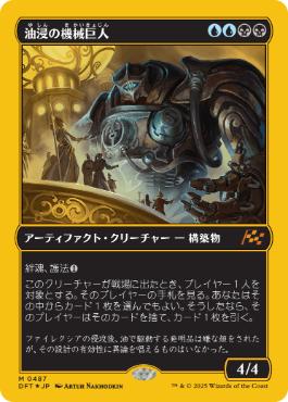 【JPN】【Foil】■FP■《油浸の機械巨人/Oildeep Gearhulk》[DFT]