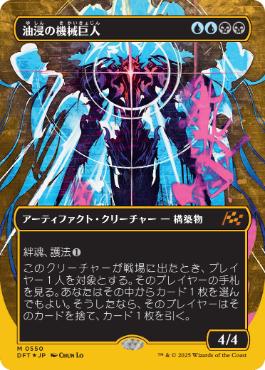 【JPN】【Foil】■FP/ボーダーレス■《油浸の機械巨人/Oildeep Gearhulk》[DFT]
