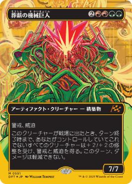 【JPN】【Foil】■FP/ボーダーレス■《葬薪の機械巨人/Pyrewood Gearhulk》[DFT]